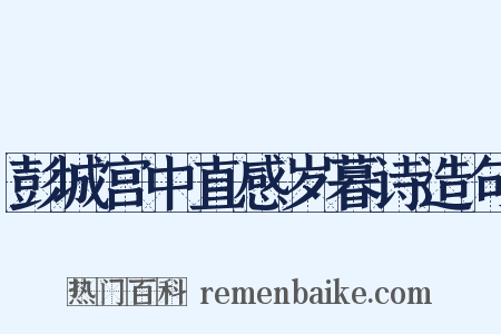 彭城宫中直感岁暮诗造句是什么意思的图片